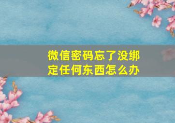 微信密码忘了没绑定任何东西怎么办