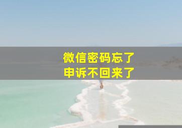 微信密码忘了申诉不回来了