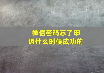 微信密码忘了申诉什么时候成功的