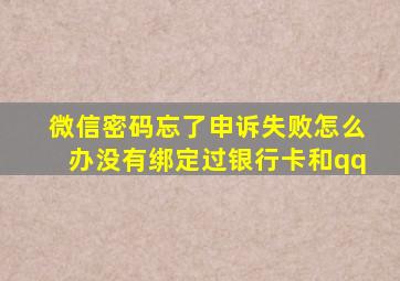 微信密码忘了申诉失败怎么办没有绑定过银行卡和qq