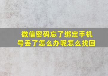 微信密码忘了绑定手机号丢了怎么办呢怎么找回