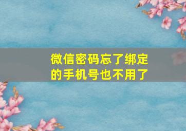 微信密码忘了绑定的手机号也不用了