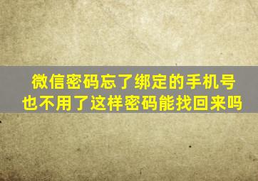 微信密码忘了绑定的手机号也不用了这样密码能找回来吗