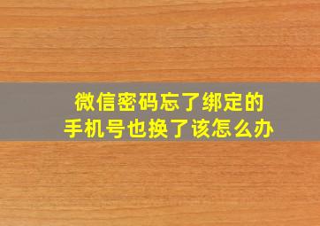 微信密码忘了绑定的手机号也换了该怎么办