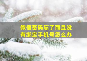 微信密码忘了而且没有绑定手机号怎么办