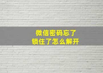 微信密码忘了锁住了怎么解开