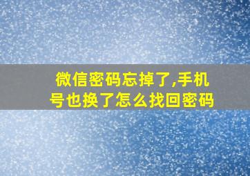 微信密码忘掉了,手机号也换了怎么找回密码