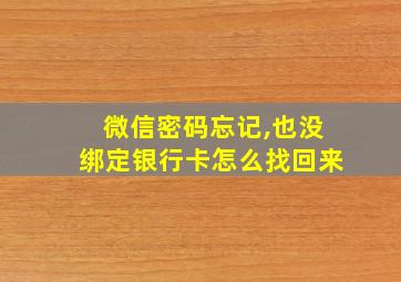 微信密码忘记,也没绑定银行卡怎么找回来