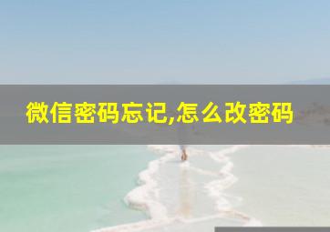 微信密码忘记,怎么改密码