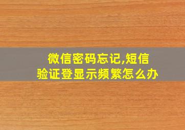 微信密码忘记,短信验证登显示频繁怎么办