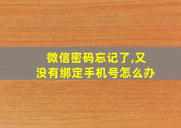 微信密码忘记了,又没有绑定手机号怎么办