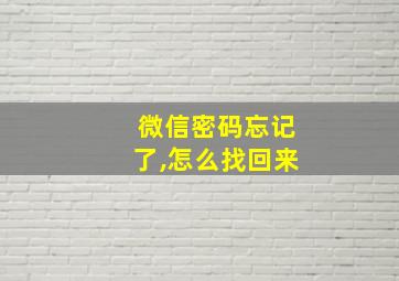 微信密码忘记了,怎么找回来