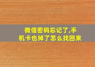 微信密码忘记了,手机卡也掉了怎么找回来