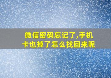 微信密码忘记了,手机卡也掉了怎么找回来呢