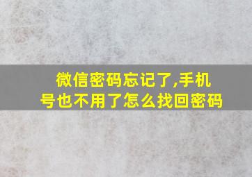 微信密码忘记了,手机号也不用了怎么找回密码