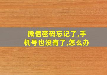 微信密码忘记了,手机号也没有了,怎么办