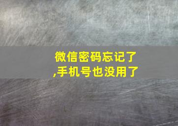 微信密码忘记了,手机号也没用了