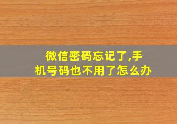 微信密码忘记了,手机号码也不用了怎么办