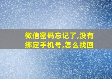 微信密码忘记了,没有绑定手机号,怎么找回