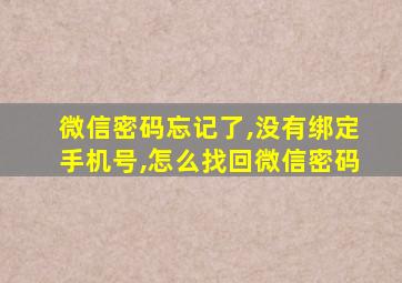 微信密码忘记了,没有绑定手机号,怎么找回微信密码