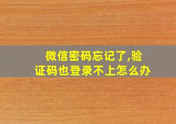 微信密码忘记了,验证码也登录不上怎么办