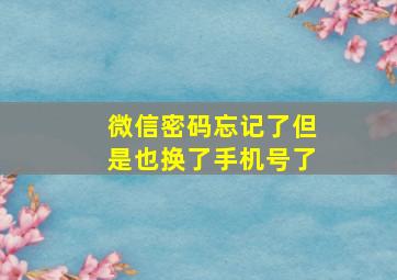 微信密码忘记了但是也换了手机号了