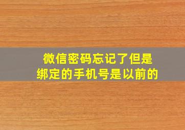 微信密码忘记了但是绑定的手机号是以前的