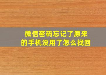 微信密码忘记了原来的手机没用了怎么找回