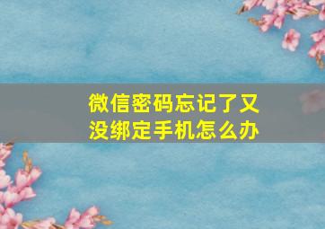 微信密码忘记了又没绑定手机怎么办