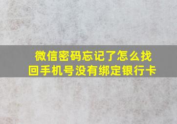 微信密码忘记了怎么找回手机号没有绑定银行卡