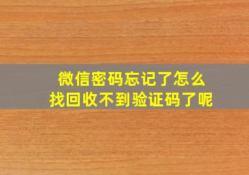 微信密码忘记了怎么找回收不到验证码了呢