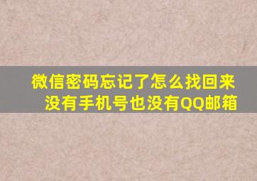 微信密码忘记了怎么找回来没有手机号也没有QQ邮箱