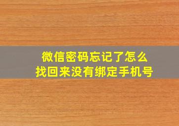 微信密码忘记了怎么找回来没有绑定手机号