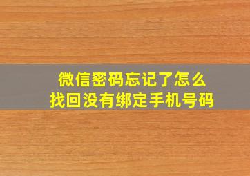 微信密码忘记了怎么找回没有绑定手机号码