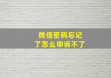 微信密码忘记了怎么申诉不了