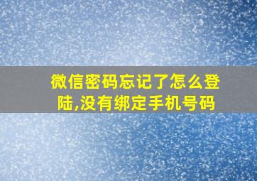 微信密码忘记了怎么登陆,没有绑定手机号码