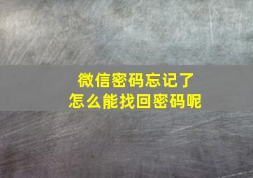 微信密码忘记了怎么能找回密码呢