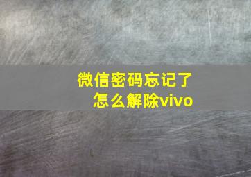 微信密码忘记了怎么解除vivo