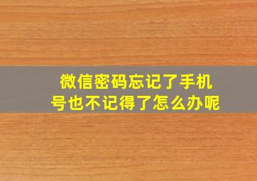 微信密码忘记了手机号也不记得了怎么办呢