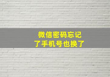 微信密码忘记了手机号也换了