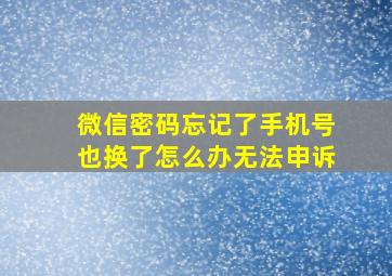 微信密码忘记了手机号也换了怎么办无法申诉