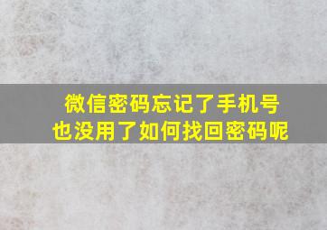 微信密码忘记了手机号也没用了如何找回密码呢