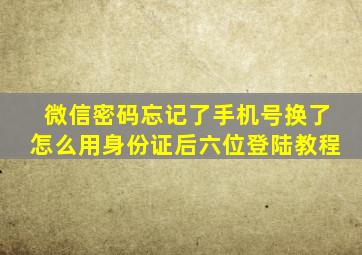 微信密码忘记了手机号换了怎么用身份证后六位登陆教程