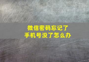 微信密码忘记了手机号没了怎么办