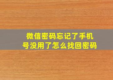 微信密码忘记了手机号没用了怎么找回密码