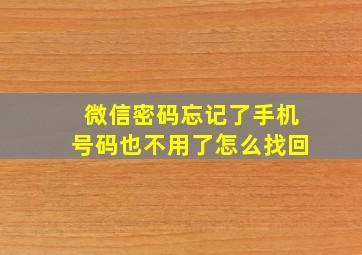 微信密码忘记了手机号码也不用了怎么找回