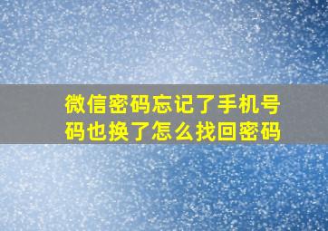 微信密码忘记了手机号码也换了怎么找回密码