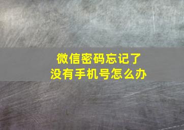 微信密码忘记了没有手机号怎么办