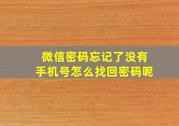 微信密码忘记了没有手机号怎么找回密码呢