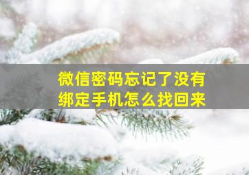 微信密码忘记了没有绑定手机怎么找回来